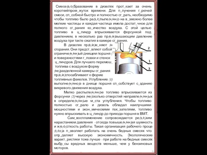 Смесе(а/о)бразование в дизелях прот_кает за очень короткийпром_жуток времени. Для п_лучения г_рючей смеси,