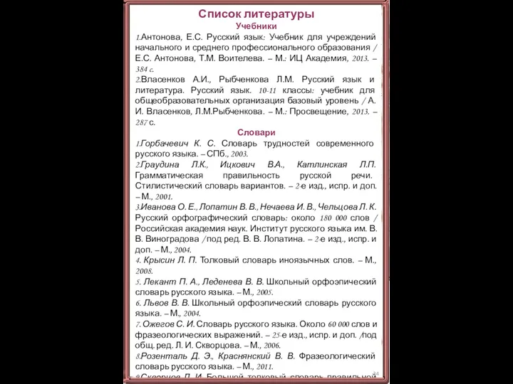 Список литературы Учебники 1.Антонова, Е.С. Русский язык: Учебник для учреждений начального и