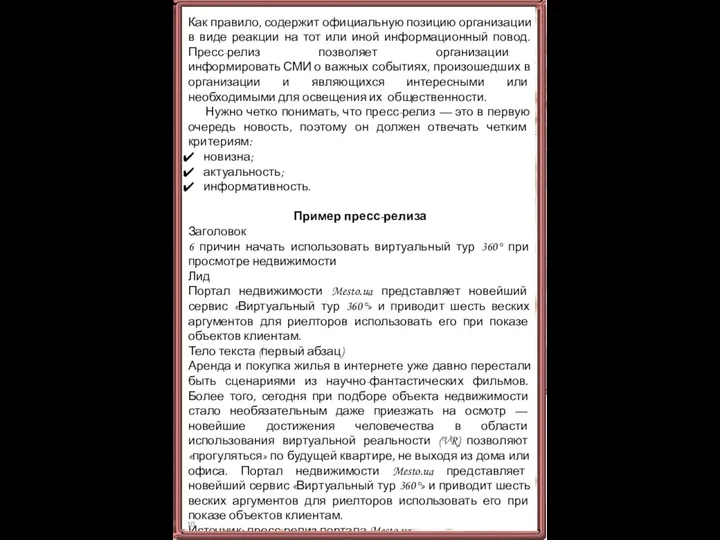 Как правило, содержит официальную позицию организации в виде реакции на тот или