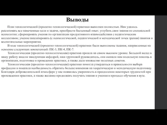 Выводы План технологической (проектно-технологической) практики выполнен полностью. Нам удалось реализовать все намеченные