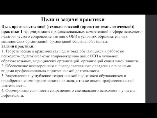 Цели и задачи практики Цель производственной (технологической (проектно-технологической)) практики 1 -формирование профессиональных