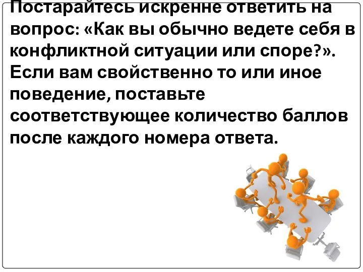 Постарайтесь искренне ответить на вопрос: «Как вы обычно ведете себя в конфликтной