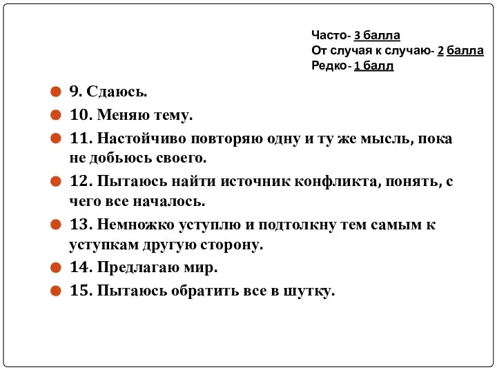 Часто- 3 балла От случая к случаю- 2 балла Редко- 1 балл