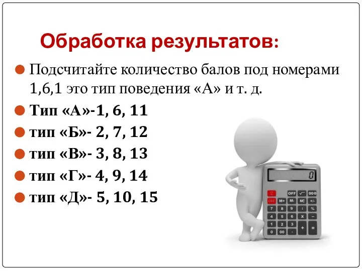 Обработка результатов: Подсчитайте количество балов под номерами 1,6,1 это тип поведения «А»