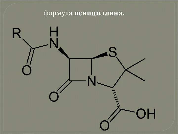 формула пенициллина.