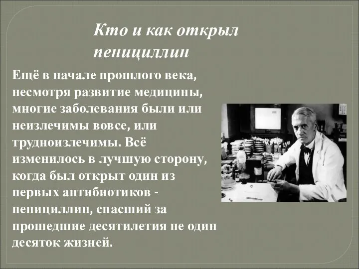 Кто и как открыл пенициллин Ещё в начале прошлого века, несмотря развитие