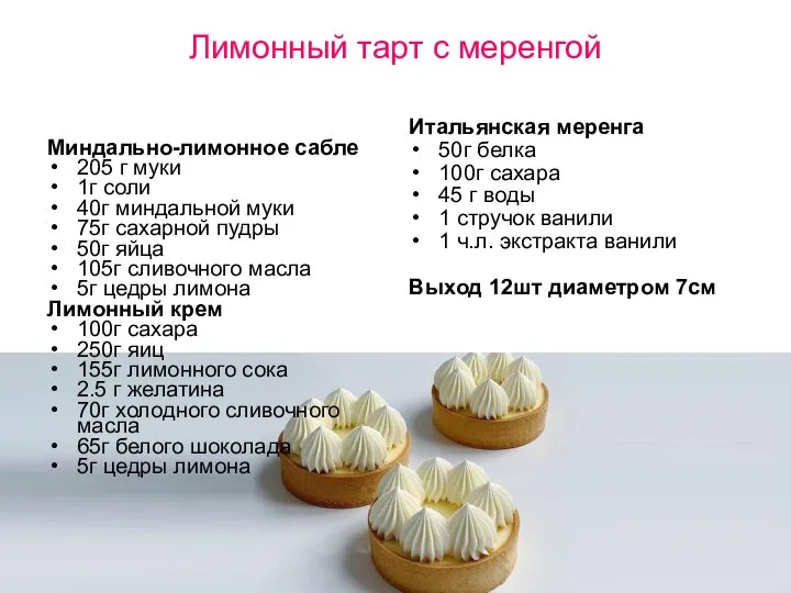 Лимонный тарт с меренгой Миндально-лимонное сабле 205 г муки 1г соли 40г