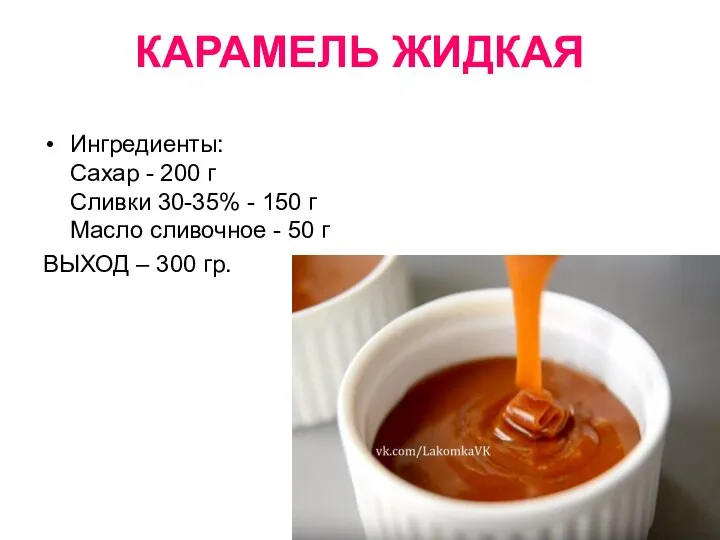 КАРАМЕЛЬ ЖИДКАЯ Ингредиенты: Сахар - 200 г Сливки 30-35% - 150 г