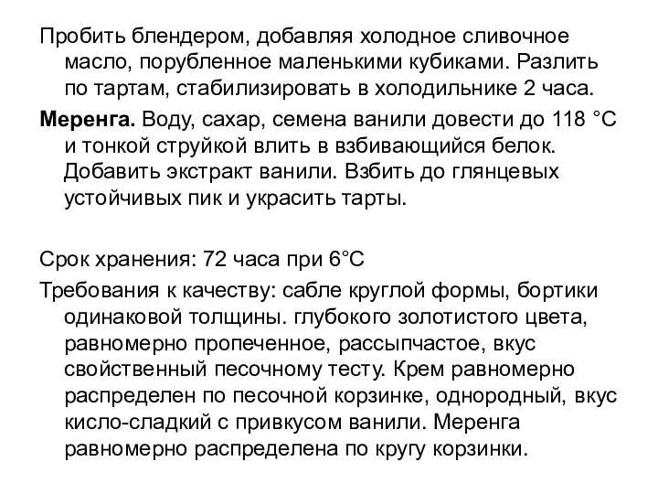 Пробить блендером, добавляя холодное сливочное масло, порубленное маленькими кубиками. Разлить по тартам,