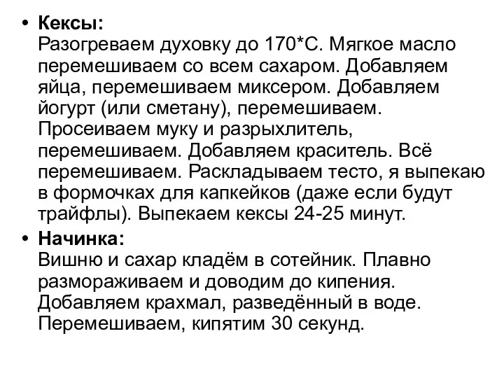 Кексы: Разогреваем духовку до 170*С. Мягкое масло перемешиваем со всем сахаром. Добавляем