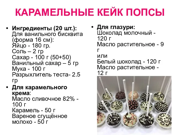 КАРАМЕЛЬНЫЕ КЕЙК ПОПСЫ Ингредиенты (20 шт.): Для ванильного бисквита (форма 16 см):
