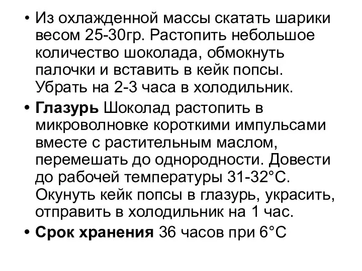 Из охлажденной массы скатать шарики весом 25-30гр. Растопить небольшое количество шоколада, обмокнуть