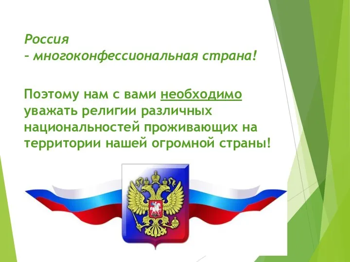 Поэтому нам с вами необходимо уважать религии различных национальностей проживающих на территории