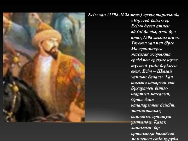 Есім хан (1598-1628 жж.) қазақ тарихында «Еңсегей бойлы ер Есім» деген атпен