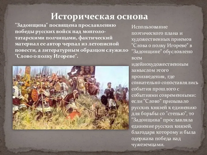 Историческая основа "Задонщина" посвящена прославлению победы русских войск над монголо-татарскими полчищами, фактический
