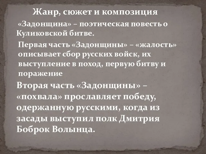 Памятник задонщина какой. Композиция Задонщины. Задонщина памятник. «Повесть поэтическая» (1642).. Задонщина поэтическое произведение воспевавшее.