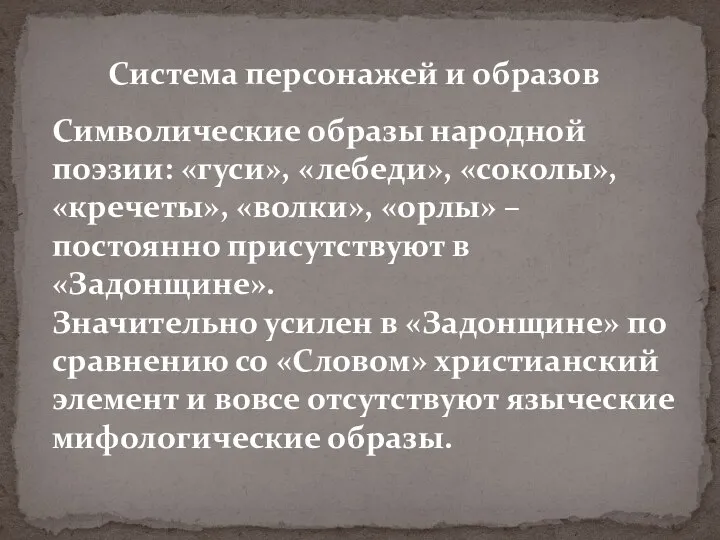 Система персонажей и образов Символические образы народной поэзии: «гуси», «лебеди», «соколы», «кречеты»,