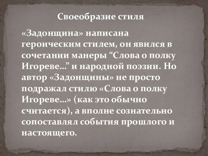 Своеобразие стиля «Задонщина» написана героическим стилем, он явился в сочетании манеры “Слова