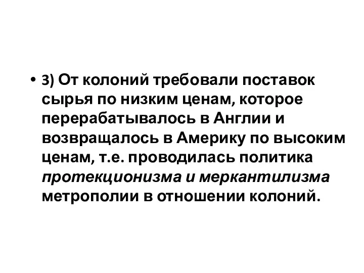 3) От колоний требовали поставок сырья по низким ценам, которое перерабатывалось в