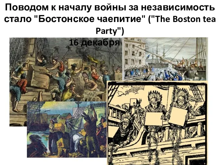 Поводом к началу войны за независимость стало "Бостонское чаепитие" ("The Boston tea