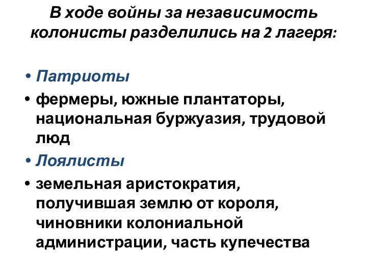 В ходе войны за независимость колонисты разделились на 2 лагеря: Патриоты фермеры,