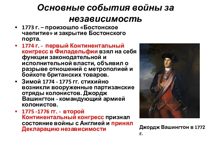 Основные события войны за независимость 1773 г. – произошло «Бостонское чаепитие» и