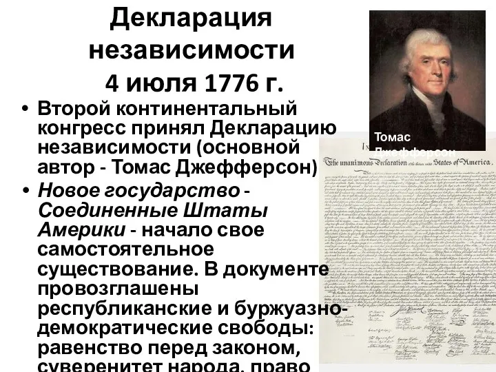 Декларация независимости 4 июля 1776 г. Второй континентальный конгресс принял Декларацию независимости