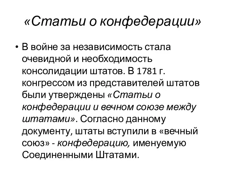 «Статьи о конфедерации» В войне за независимость стала очевидной и необходимость консолидации