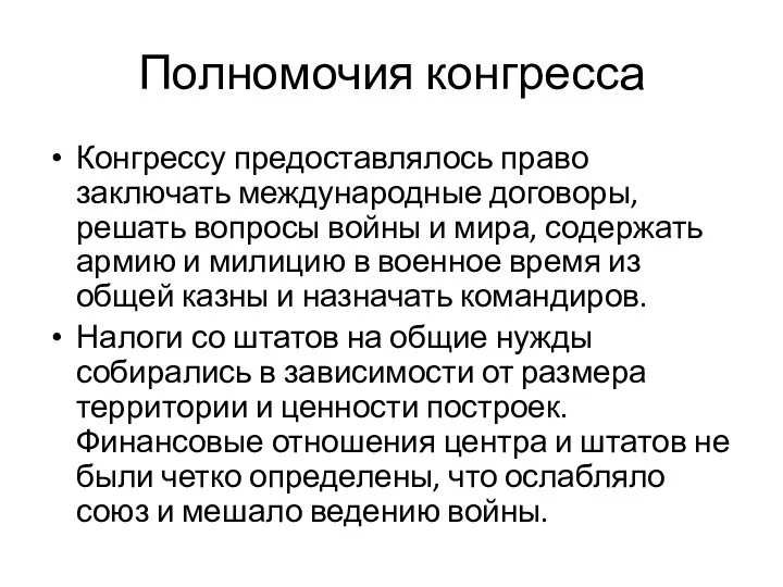 Полномочия конгресса Конгрессу предоставлялось право заключать международные договоры, решать вопросы войны и