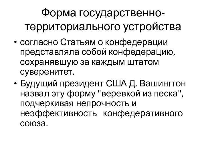 Форма государственно-территориального устройства согласно Статьям о конфедерации представляла собой конфедерацию, сохранявшую за