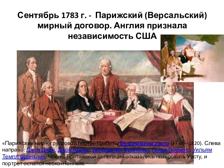 Сентябрь 1783 г. - Парижский (Версальский) мирный договор. Англия признала независимость США