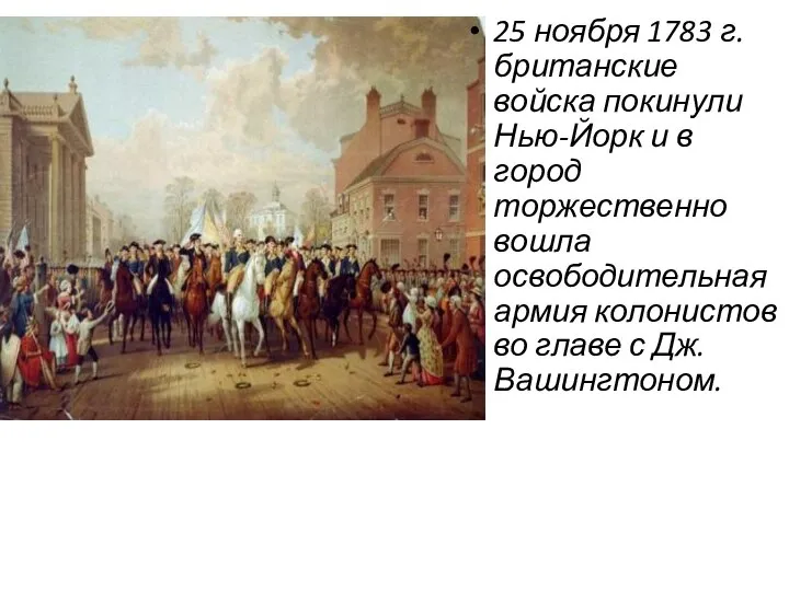 25 ноября 1783 г. британские войска покинули Нью-Йорк и в город торжественно