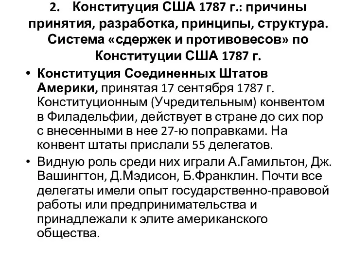 2. Конституция США 1787 г.: причины принятия, разработка, принципы, структура. Система «сдержек