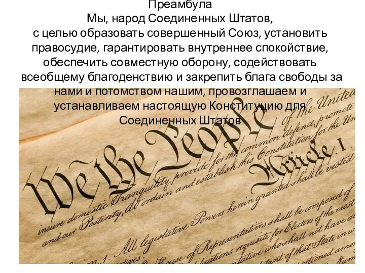 Преамбула Мы, народ Соединенных Штатов, с целью образовать совершенный Союз, установить правосудие,