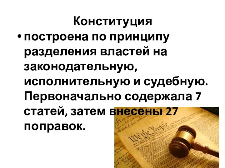 Конституция построена по принципу разделения властей на законодательную, исполнительную и судебную. Первоначально