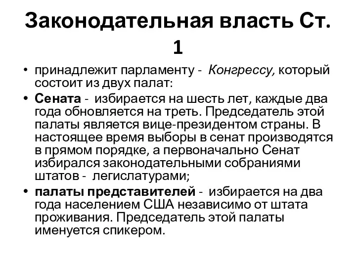 Законодательная власть Ст. 1 принадлежит парламенту - Конгрессу, который состоит из двух