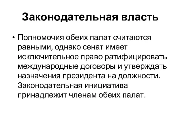 Законодательная власть Полномочия обеих палат считаются равными, однако сенат имеет исключительное право