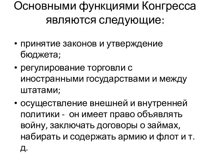 Основными функциями Конгресса являются следующие: принятие законов и утверждение бюджета; регулирование торговли