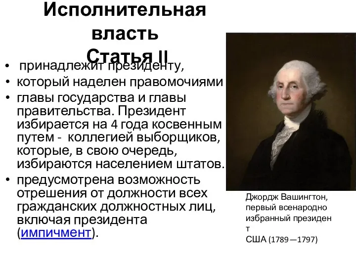 Исполнительная власть Статья II принадлежит президенту, который наделен правомочиями главы государства и