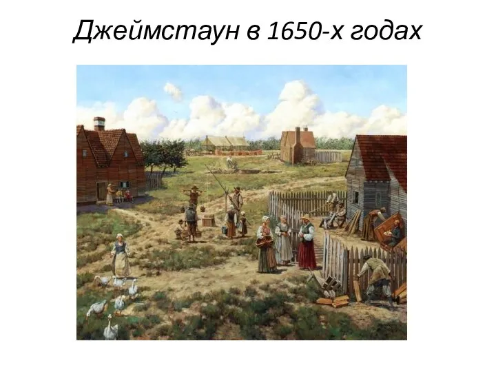 Джеймстаун в 1650-х годах