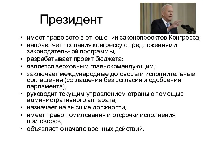 Президент имеет право вето в отношении законопроектов Конгресса; направляет послания конгрессу с