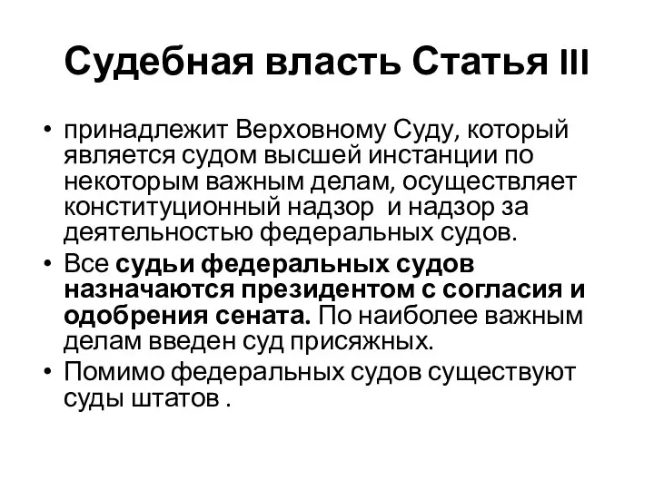 Судебная власть Статья III принадлежит Верховному Суду, который является судом высшей инстанции