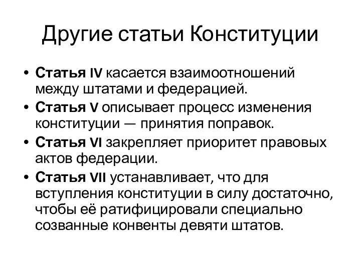 Другие статьи Конституции Статья IV касается взаимоотношений между штатами и федерацией. Статья