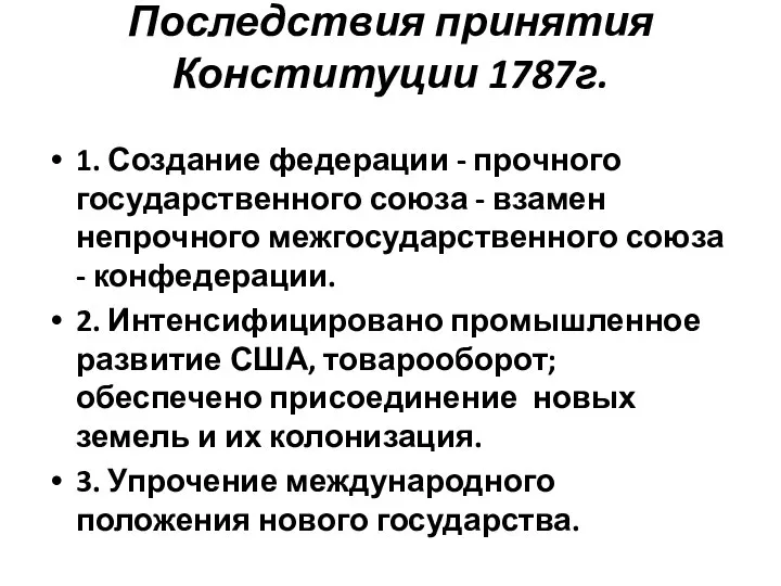 Последствия принятия Конституции 1787г. 1. Создание федерации - прочного государственного союза -