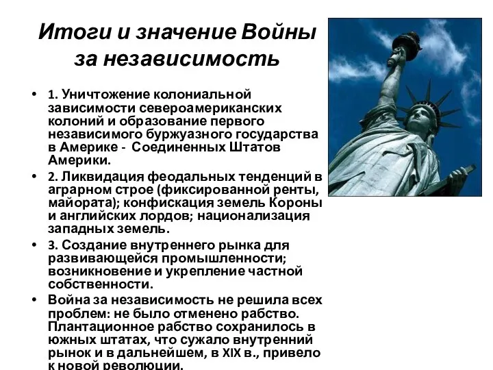 Итоги и значение Войны за независимость 1. Уничтожение колониальной зависимости североамериканских колоний