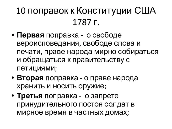 10 поправок к Конституции США 1787 г. Первая поправка - о свободе