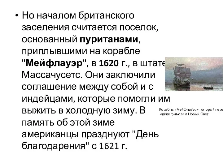 Но началом британского заселения считается поселок, основанный пуританами, приплывшими на корабле "Мейфлауэр",