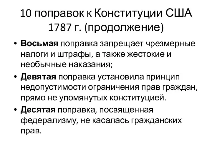 10 поправок к Конституции США 1787 г. (продолжение) Восьмая поправка запрещает чрезмерные