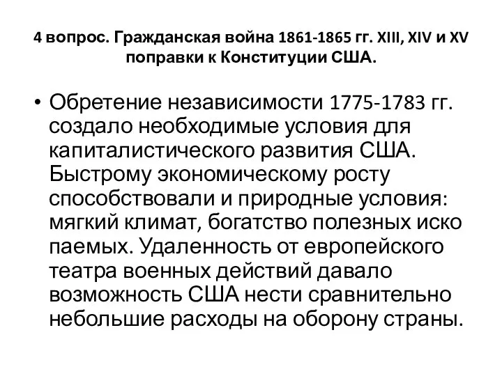 Обретение независимости 1775-1783 гг. создало необходимые условия для капиталистического развития США. Быстрому