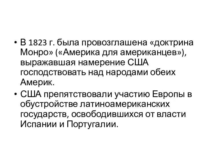 В 1823 г. была провозглашена «доктрина Монро» («Америка для американцев»), выражавшая намерение